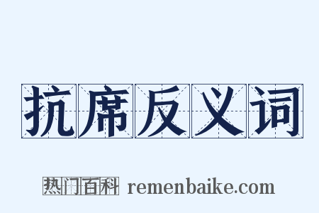 抗席反义词是什么意思的图片